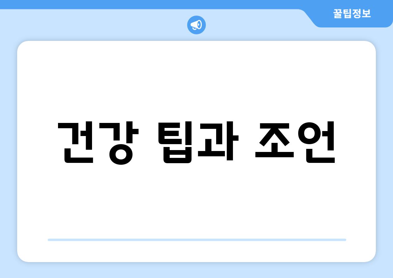 건강 팁과 조언