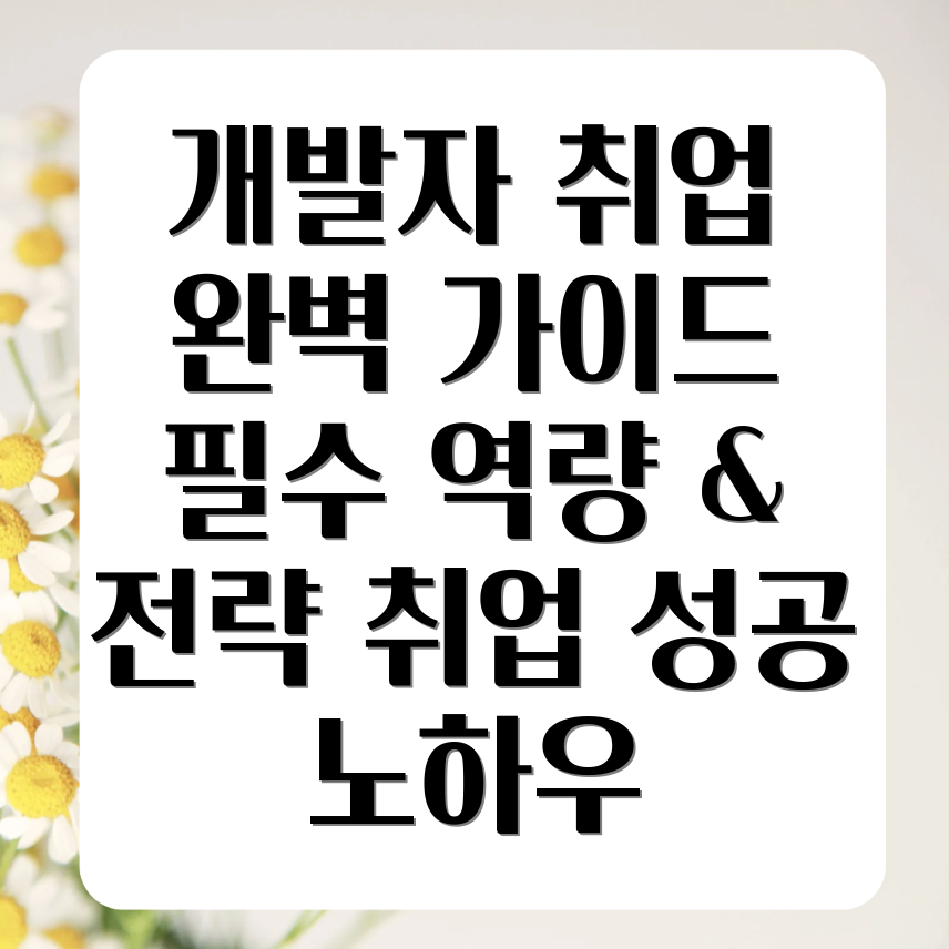 프론트엔드 개발자 취업 준비