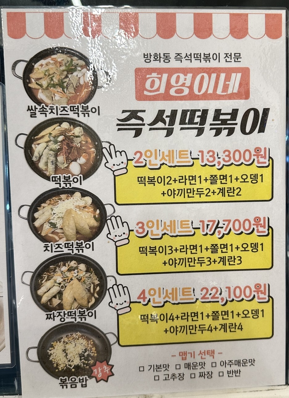 희영이네 즉석떡볶이