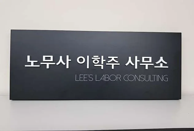 노무사 이학주 사무소