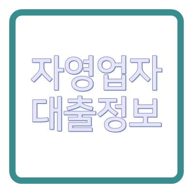 자영업자대출 모아저축은행 믿을론 사업자신용대출 ❘ 개인사업자 가능