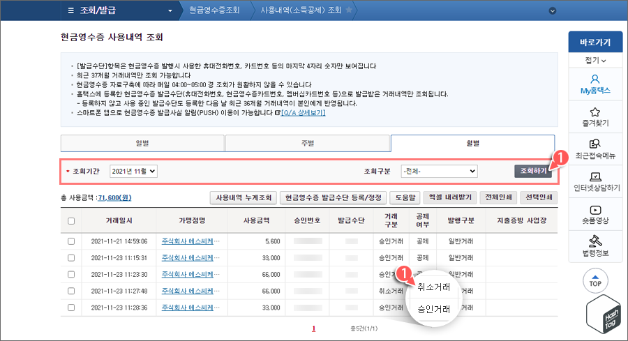 조회기간 선택 후 조회하기 &gt; 취소거래 확인