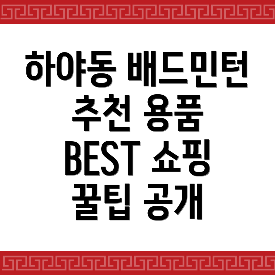 하야동 배드민턴 용품