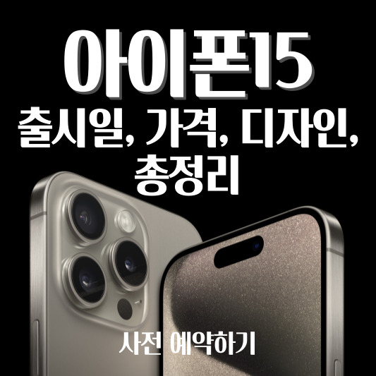  아이폰15 출시일, 가격, 디자인, 자급제, 사전예약 총정리!