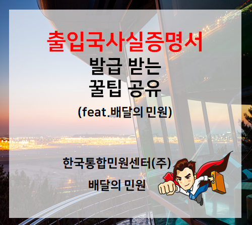  출입국사실증명서 발급받는 꿀팁공유 XD