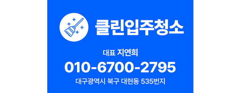 대구 중구 입주청소