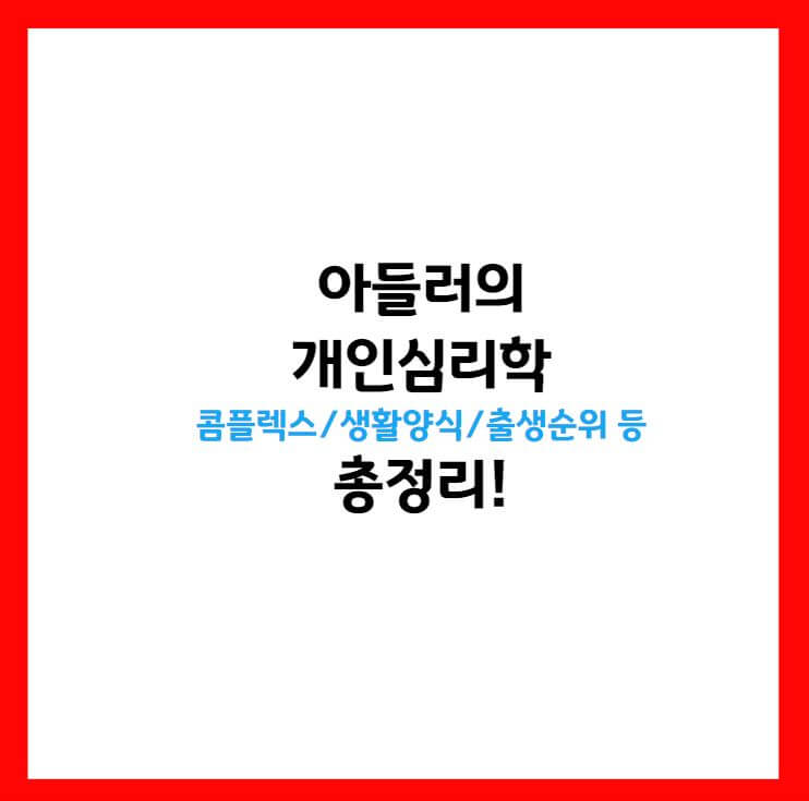 아들러 심리학