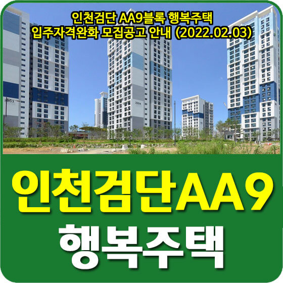  인천검단 AA9블록 행복주택 입주자격완화 모집공고 안내 (2022.02.03)