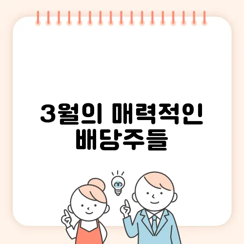 3월의 매력적인 배당주들, 놓치지 마세요