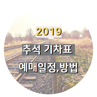  2019 추석 기차표 예매방법 및 기간, 잔여석예매(코레일·SRT)