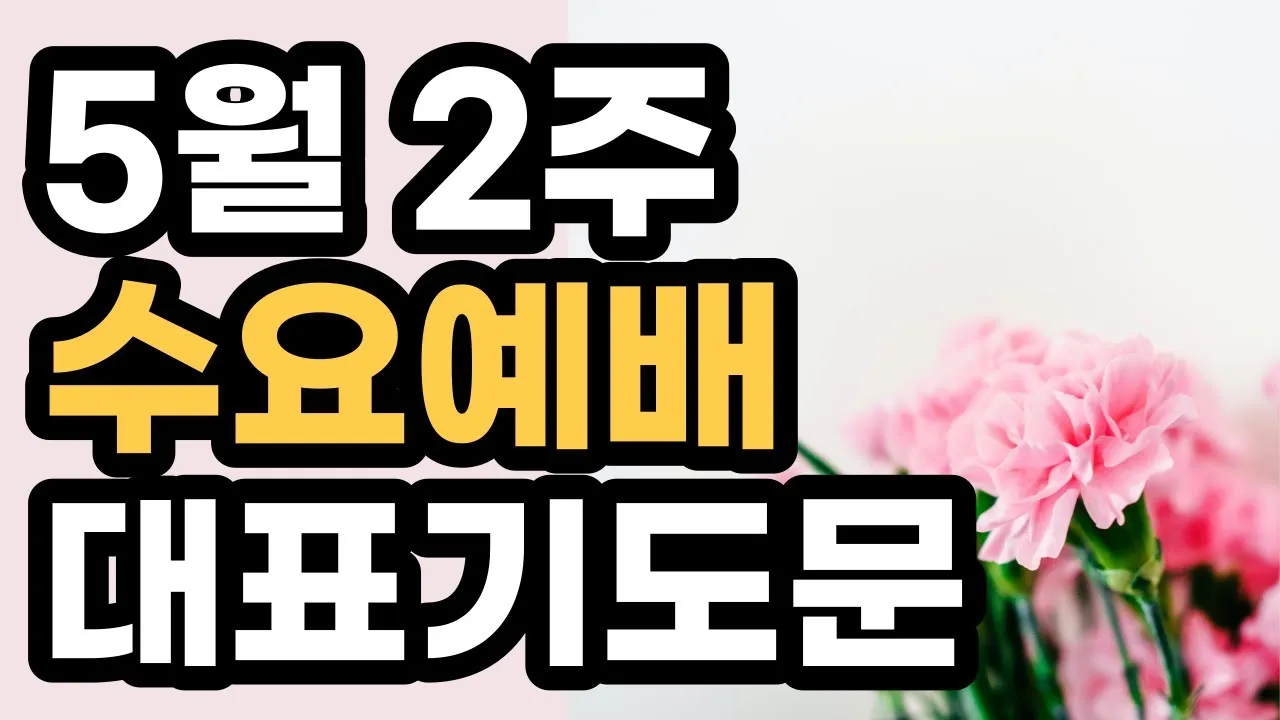 5월 수요예배 대표기도문 모음집_4