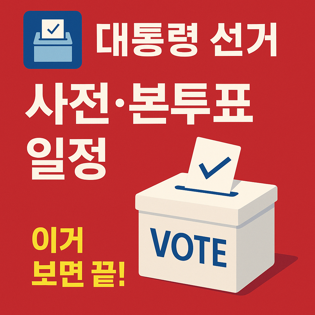 2025년 21대 대통령 선거 본투표일·사전투표 일정·장소·준비물·방법·모바일신분증