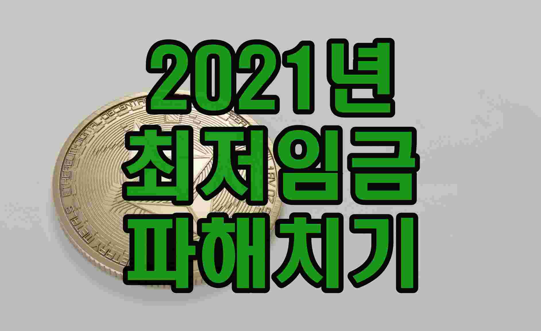  2021년 최저임금