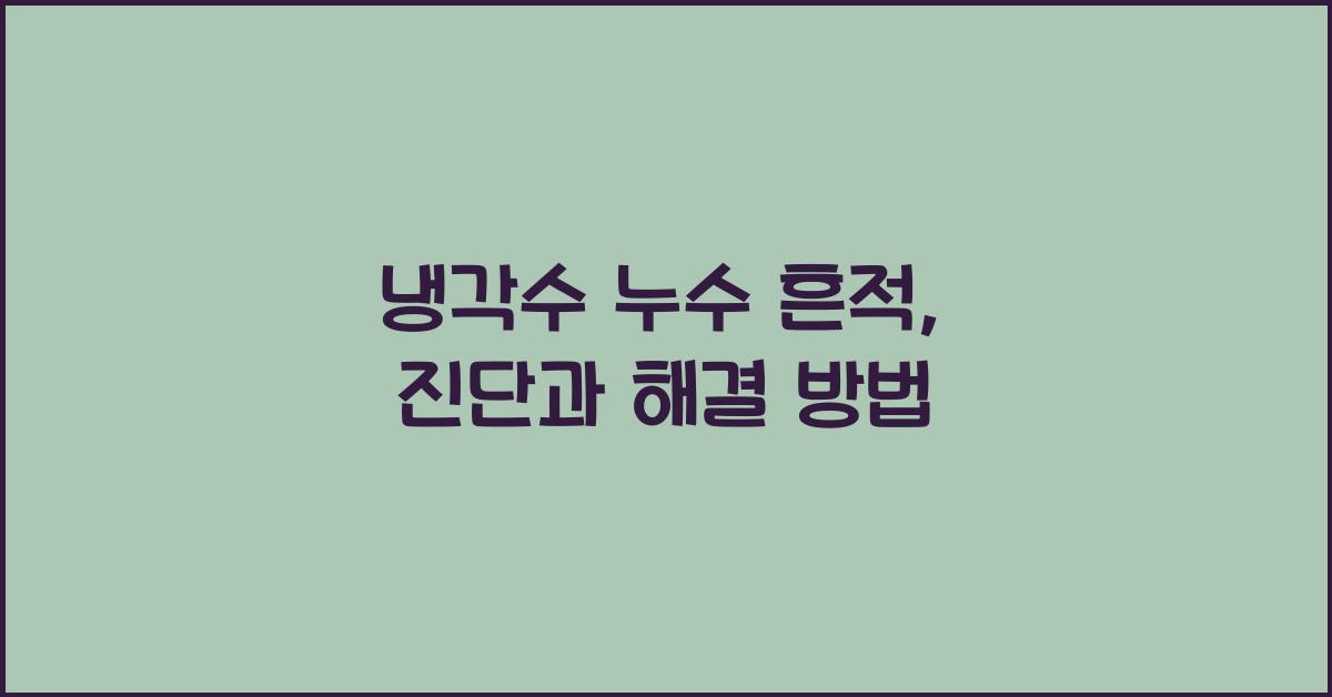 냉각수 누수 흔적