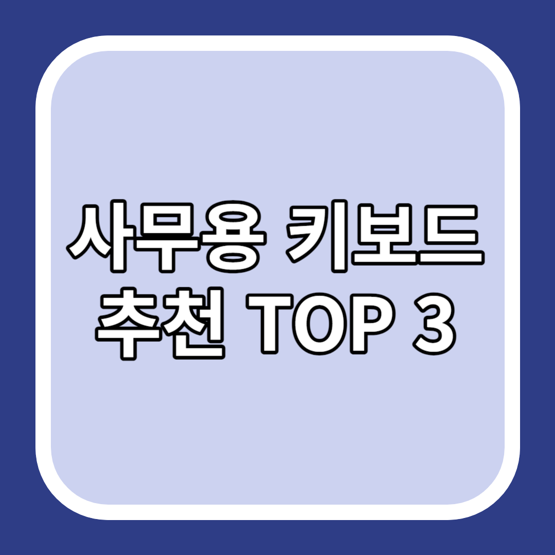 사무용 키보드 추천 TOP 3