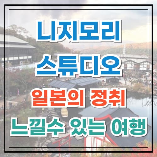 동두천 니지모리 스튜디오 일본의 정취를 그대로 느낄 수 있는 여행