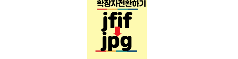 jfif파일-jpg전환하기