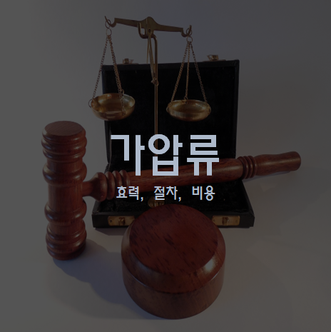 가압류 효력