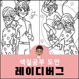 레이디버그 색칠공부 도안