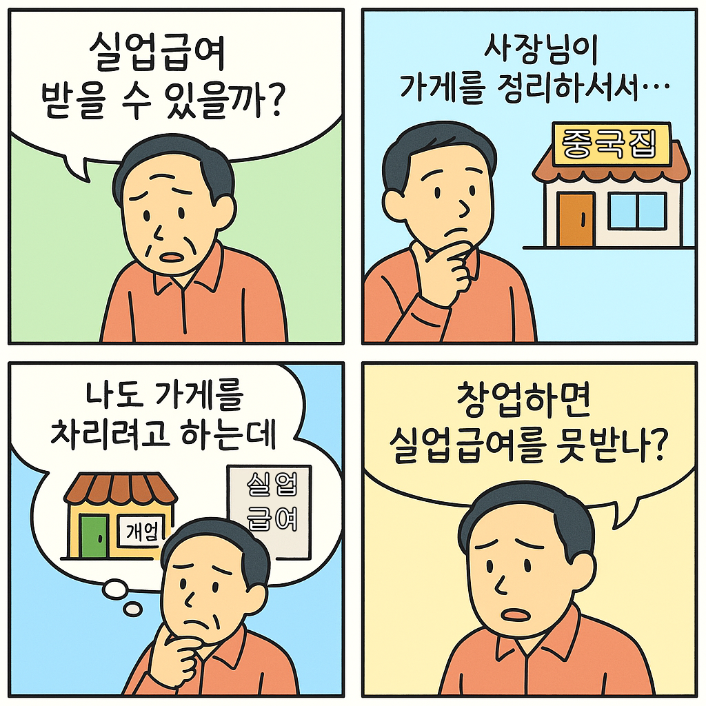 퇴사 후 실업급여 받는 중 사업자등록 창업 가능할까요?