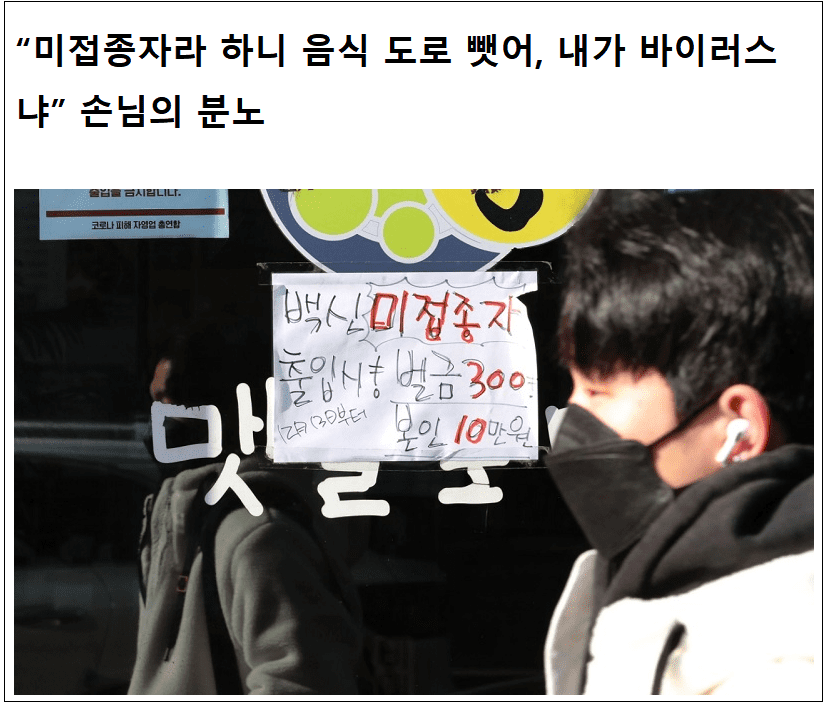  비접종자를 개돼지 취급하는 자영업자들...개돼지는 바로..