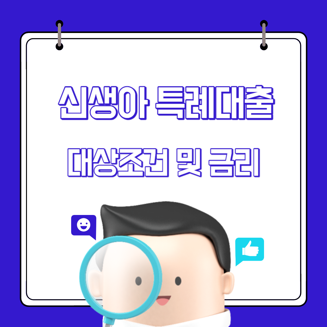  신생아 특례대출 대환 최대 5억원 대상 및 금리