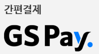  최대20% 할인 + 2% 포인트 적립 - 간편결제 GS 페이 추천