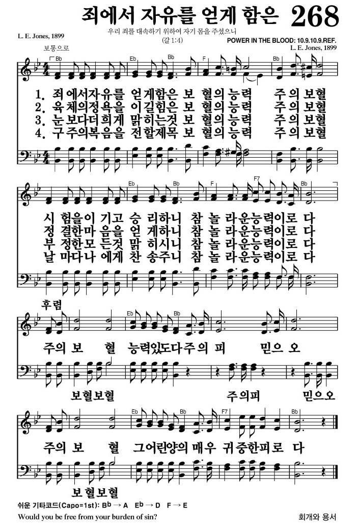 죄에서 자유를 얻게 함은(주의 보혈 능력있도다)-찬송가 268장 악보