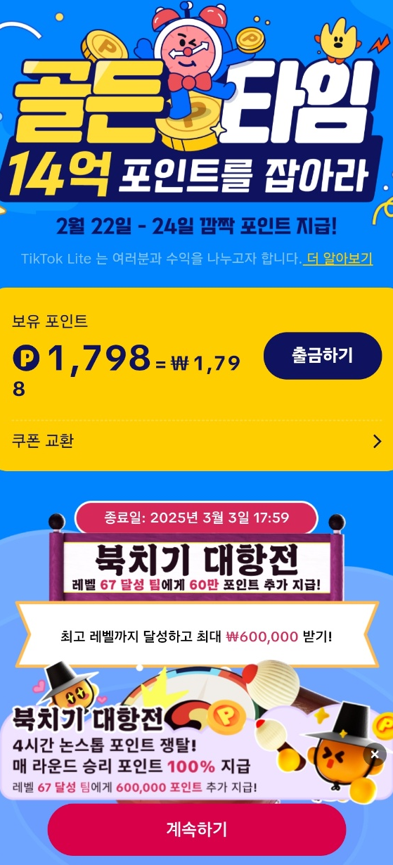 틱톡 라이트 이벤트