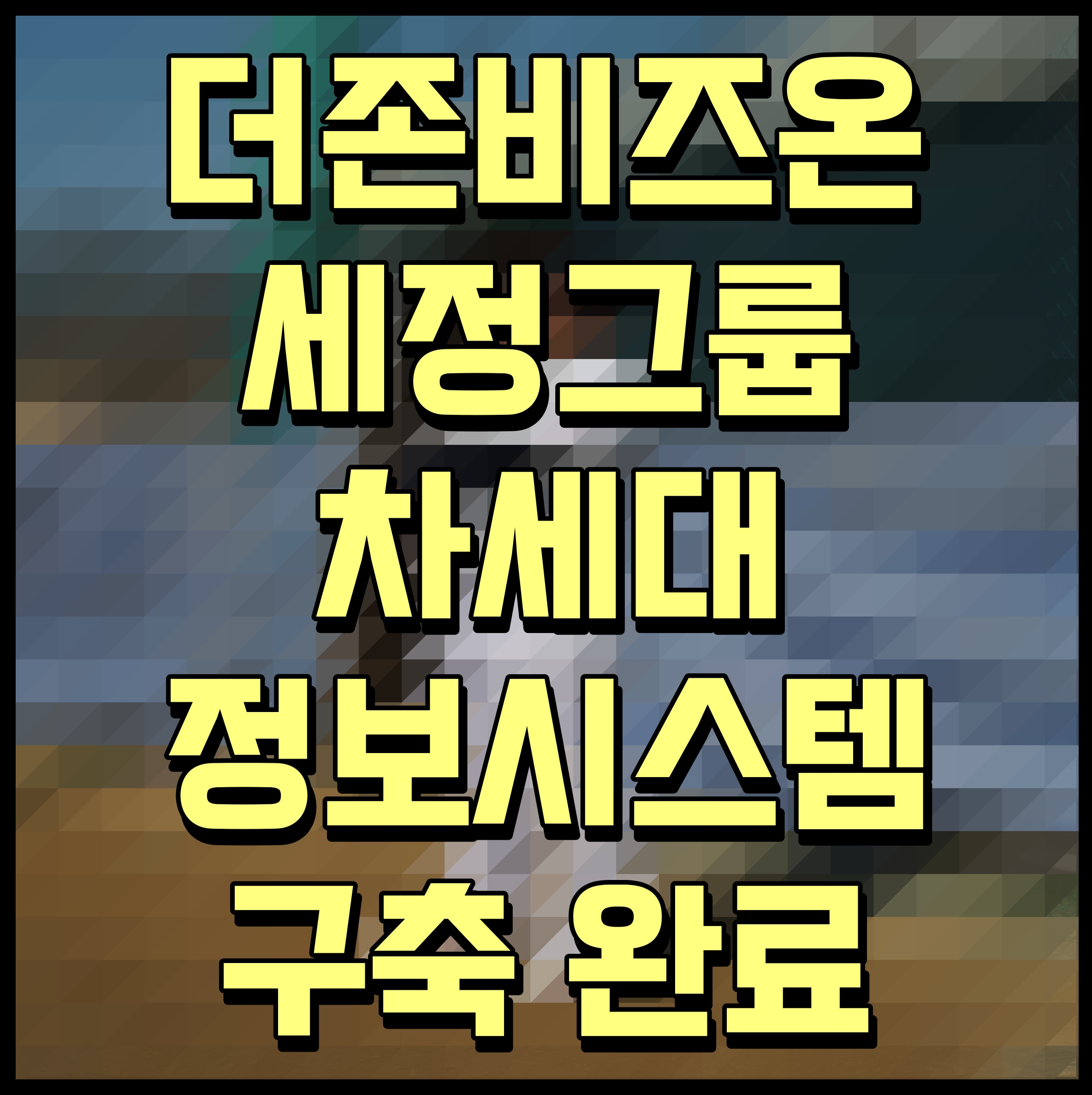  더존비즈온 세정그룹 차세대 정보시스템 구축 완료