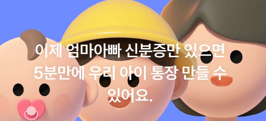 미성년자 통장개설 서류 없이 가입하기 토스뱅크 아이 통장 아세요