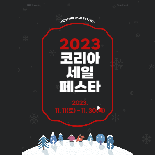 2023-코리아세일페스타