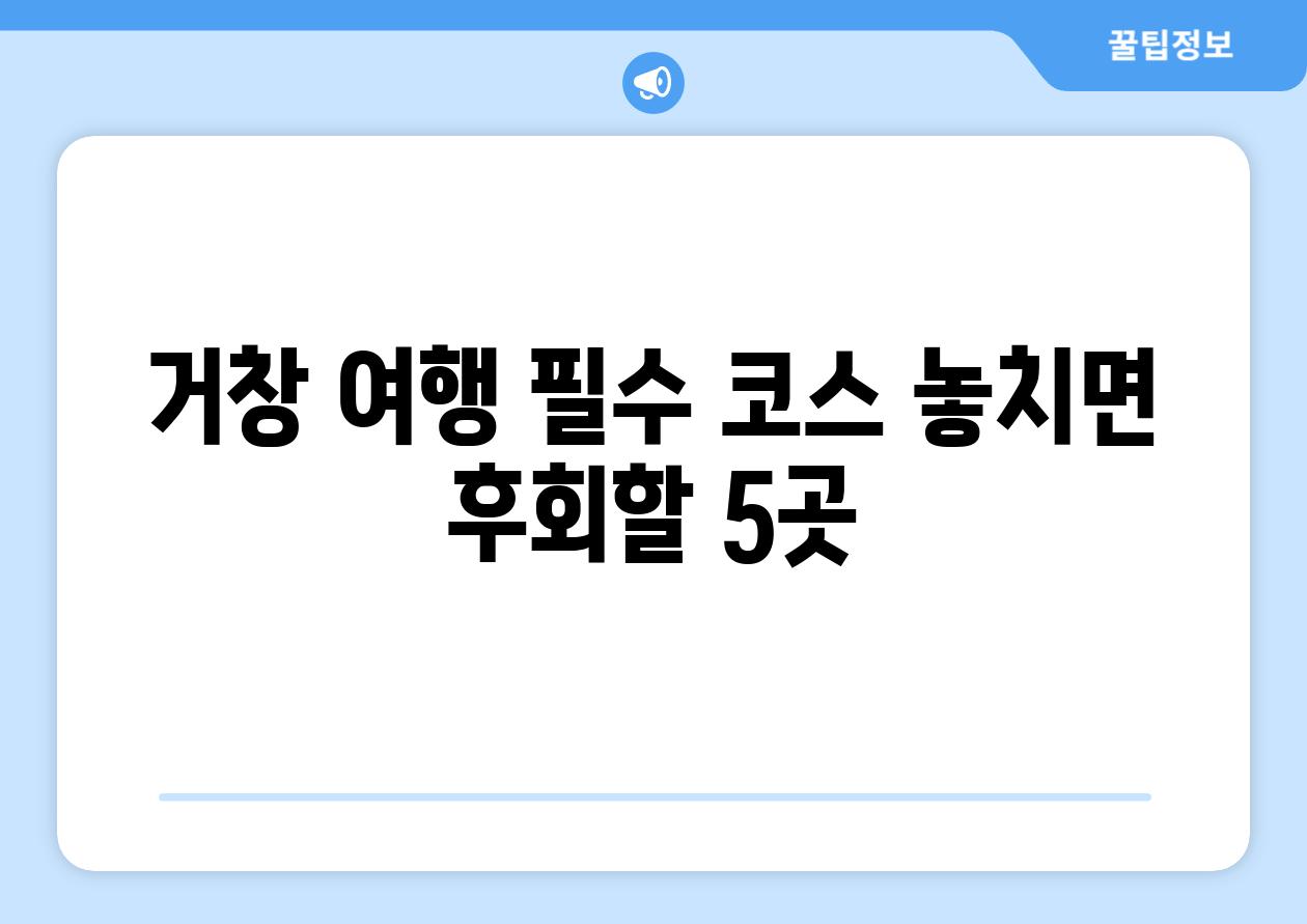 거창 여행 필수 코스 놓치면 후회할 5곳