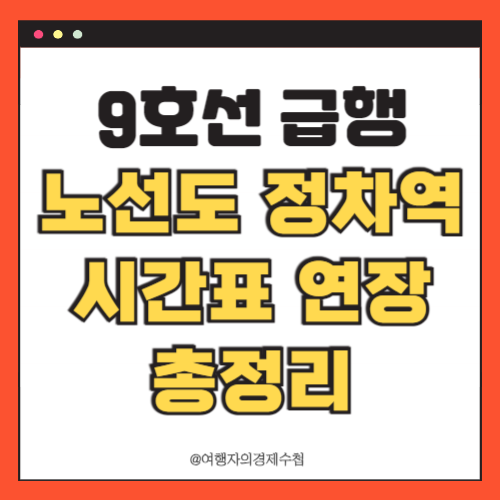 9호선 급행 노선도 정차역 막차 시간표 인천연장 총정리