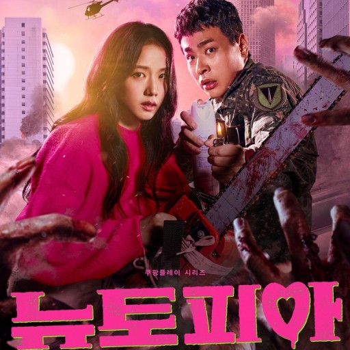 쿠팡플레이 뉴토피아