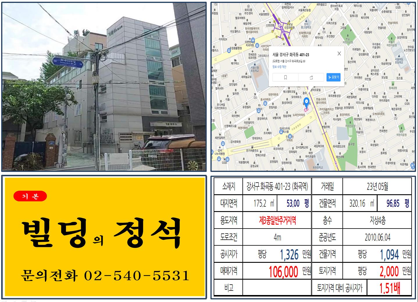 강서구 화곡동 401-23번지