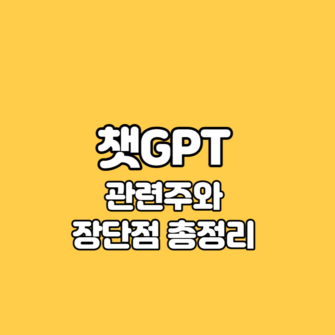 챗GPT관련주