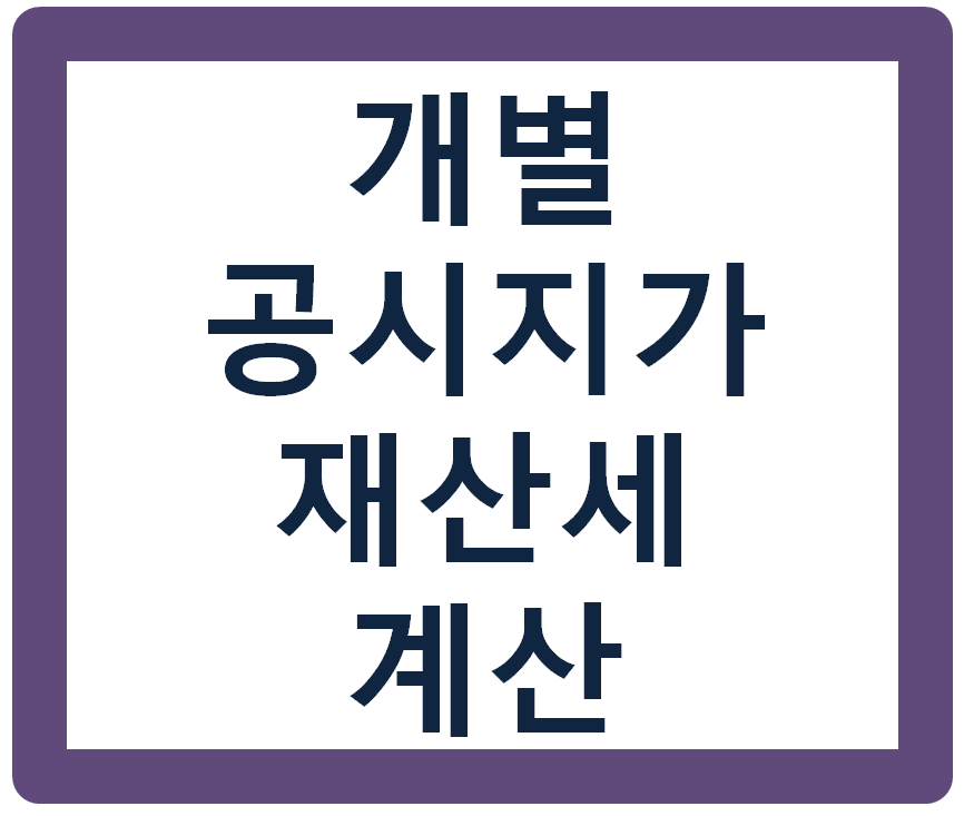 재산세 부과기준 및 과세표준액 계산방법(ft. 재산세계산기)