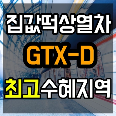  gtx-d노선도, 확정지역이 이제는 보이는 이유. 돈냄새가 슬슬 나는 최고 수혜지역은 어디?