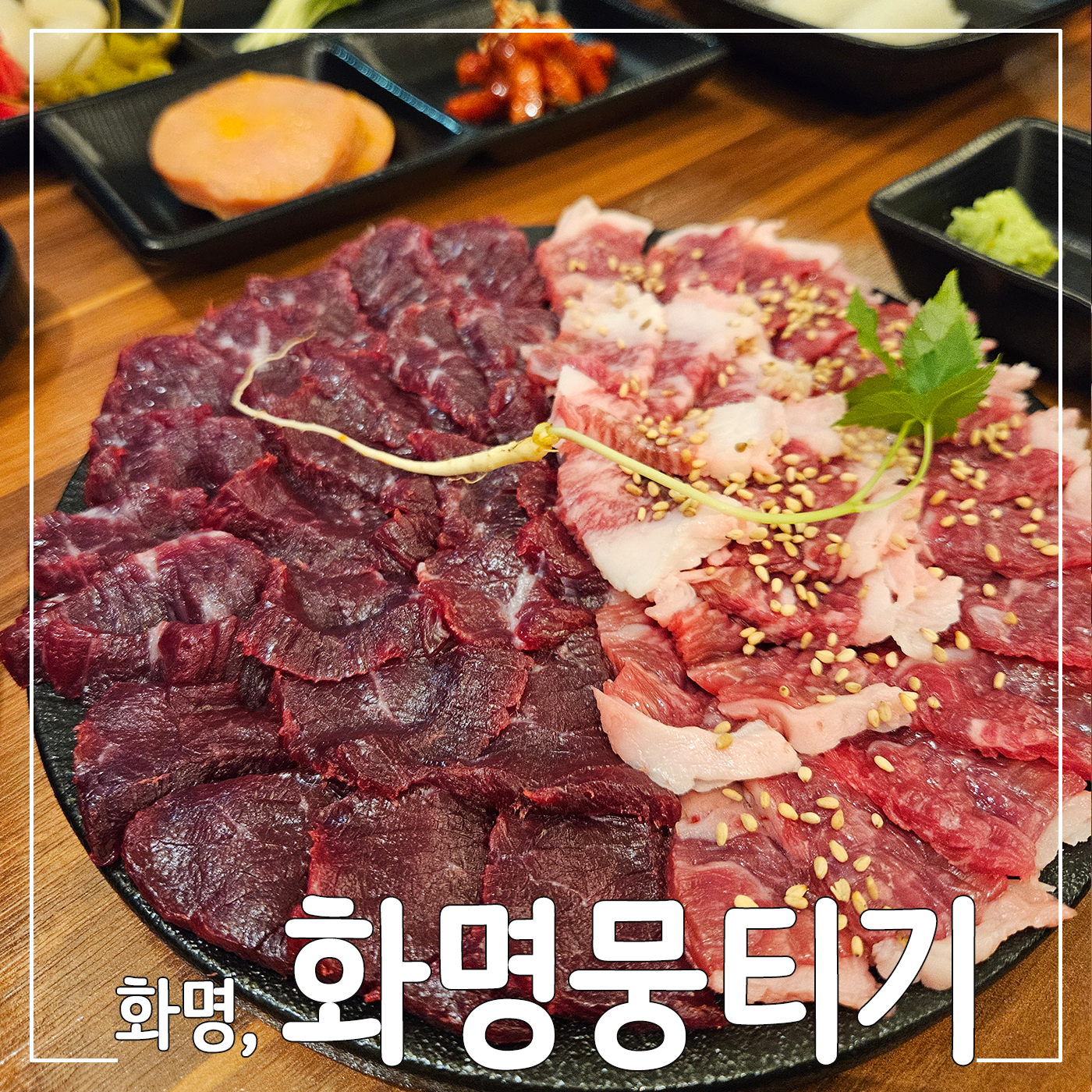 화명뭉티기 대표 사진