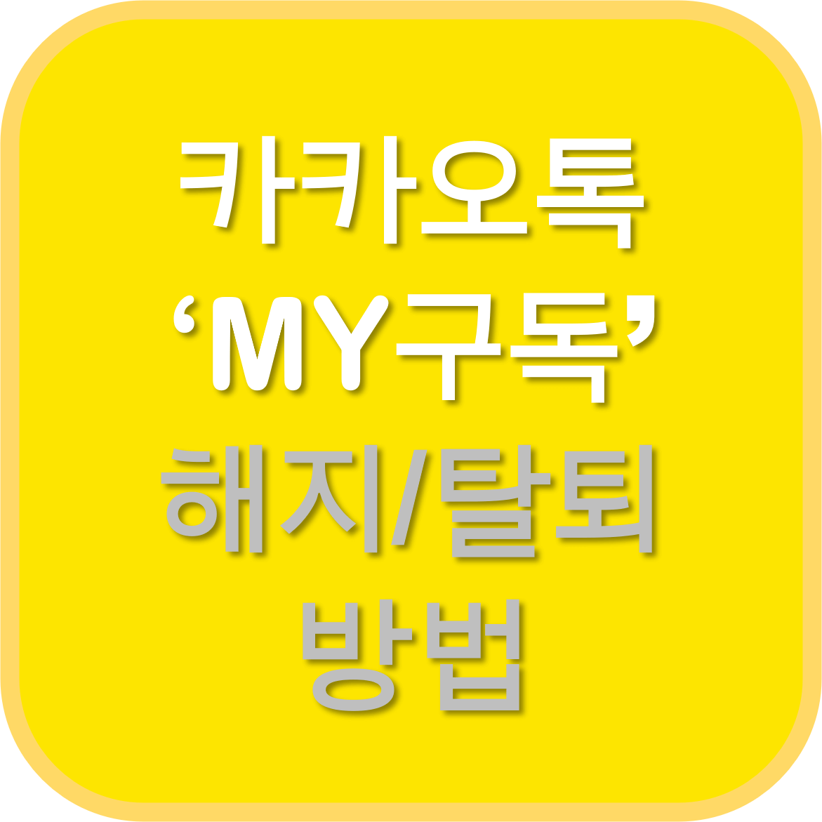 카카오톡-마이구독-해지-탈퇴