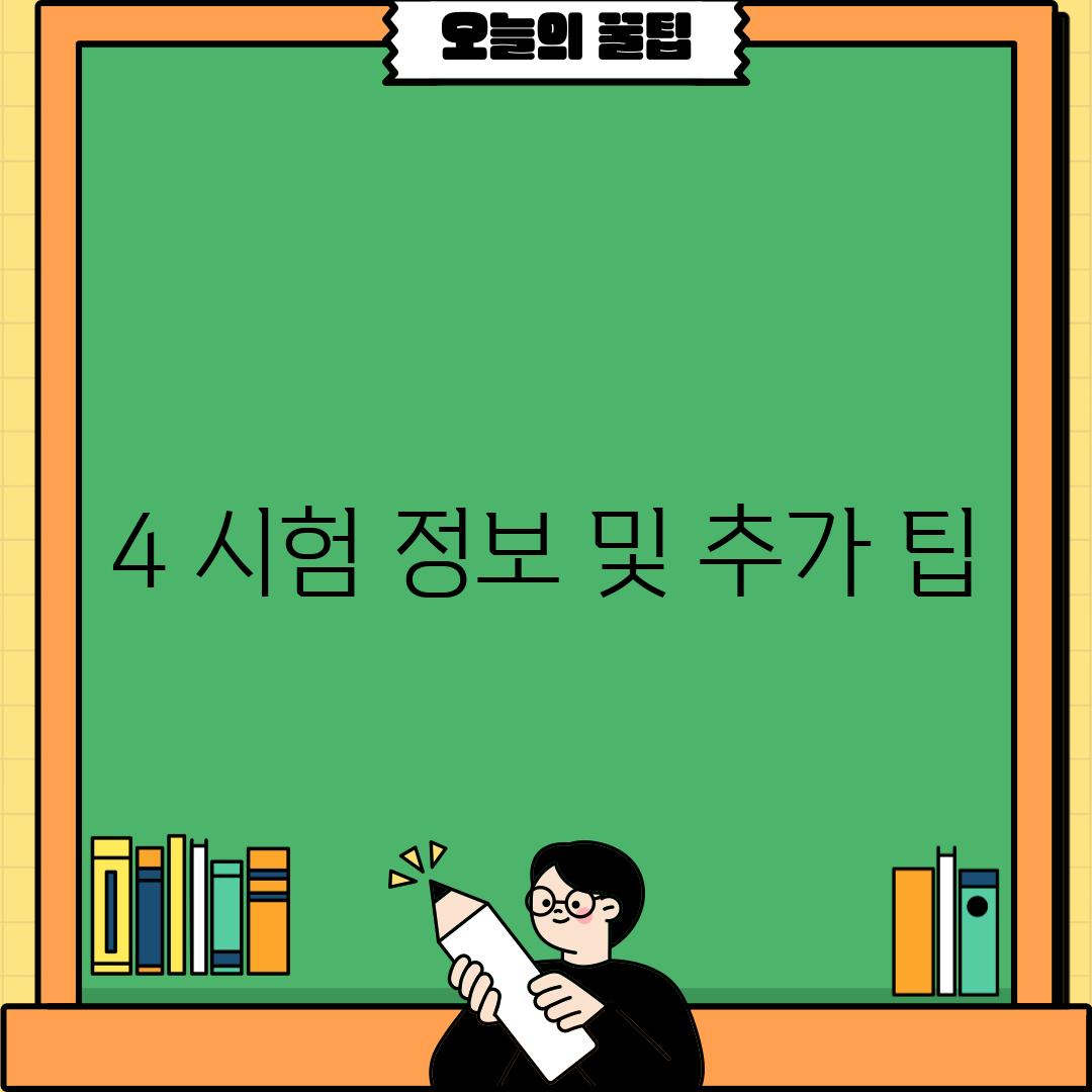 4. 시험 정보 및 추가 팁