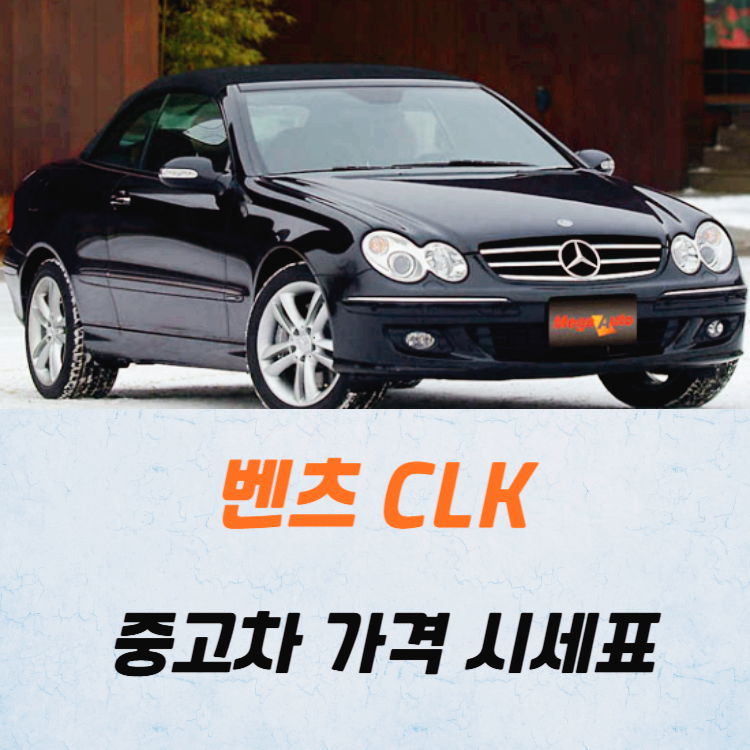 벤츠 CLK 중고차 가격 시세표 24년11월