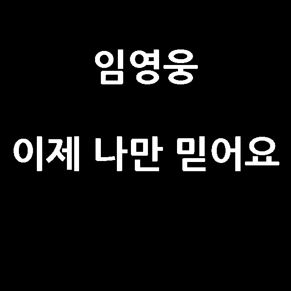  사랑의 콜센타 임영웅 이제 나만 믿어요 악보 가사
