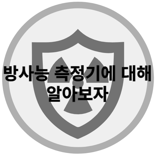 방사능측정기