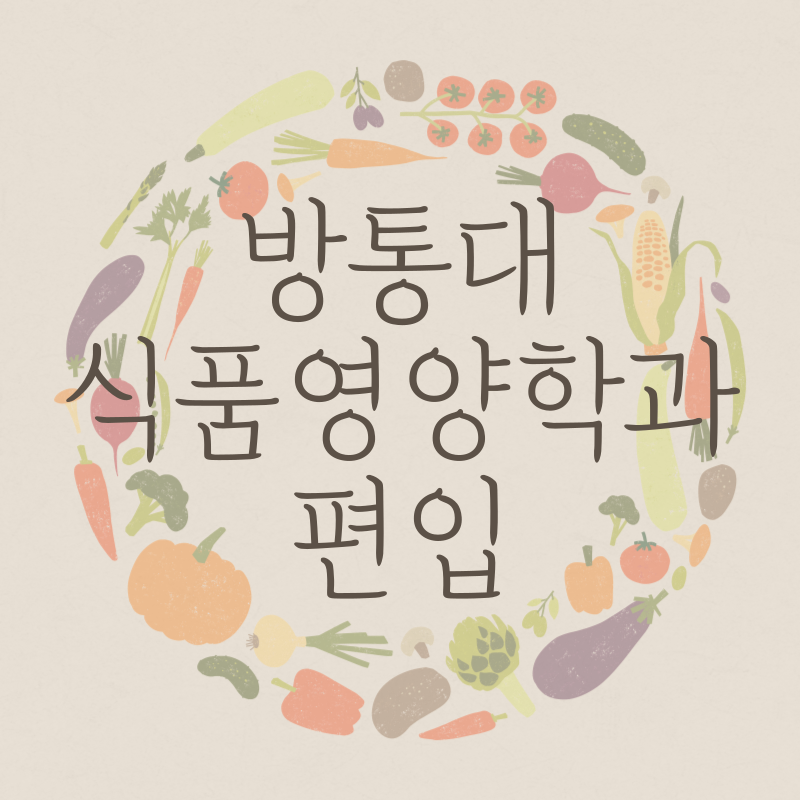 식품영양학과편입, 고졸이 16
