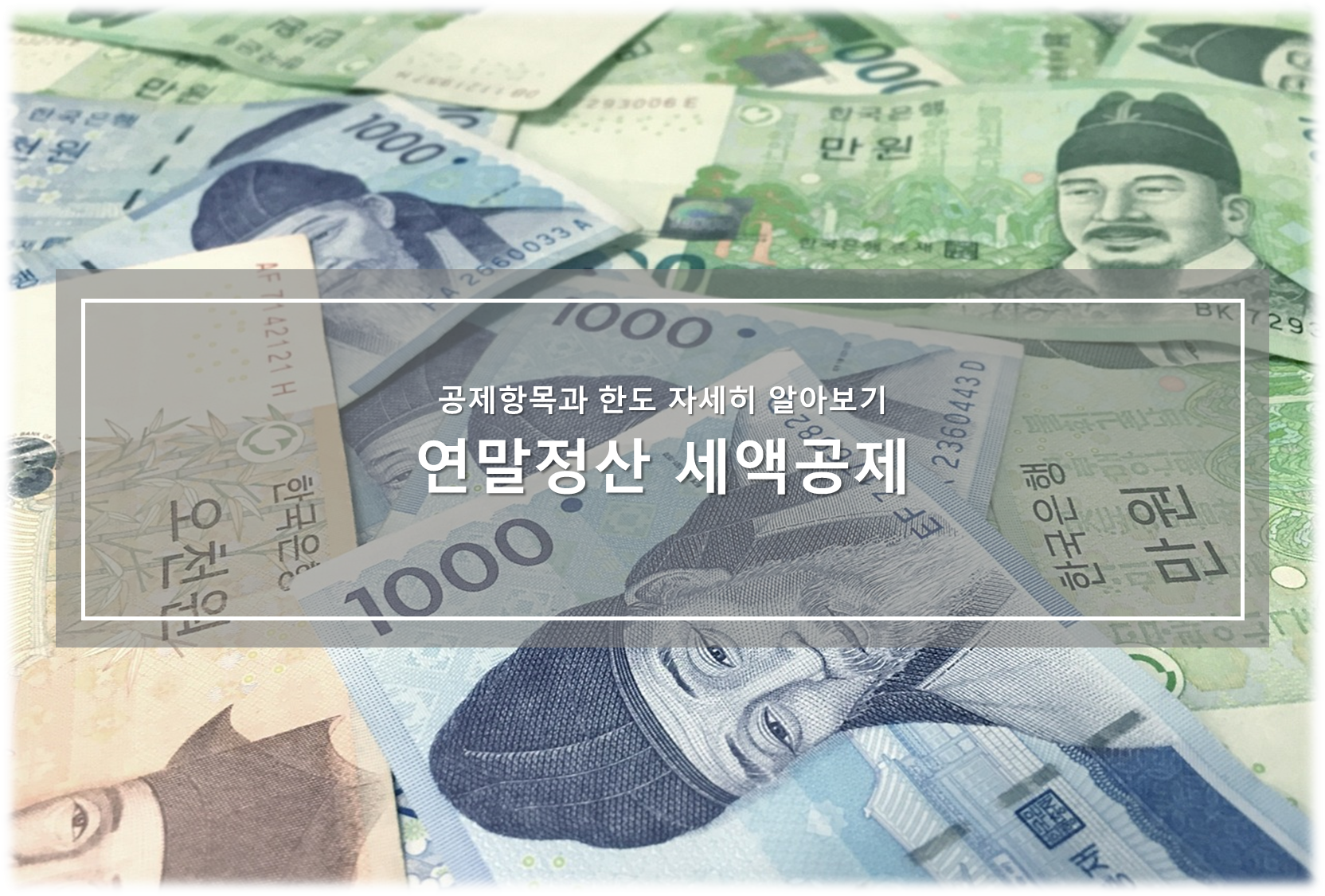 연말정산 세액공제