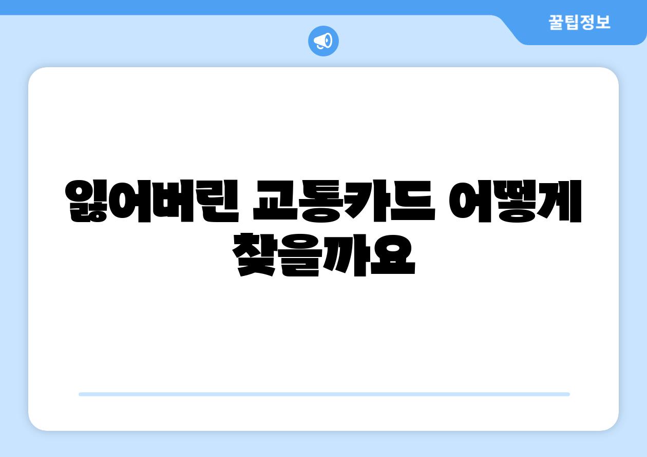 잃어버린 교통카드 어떻게 찾을까요