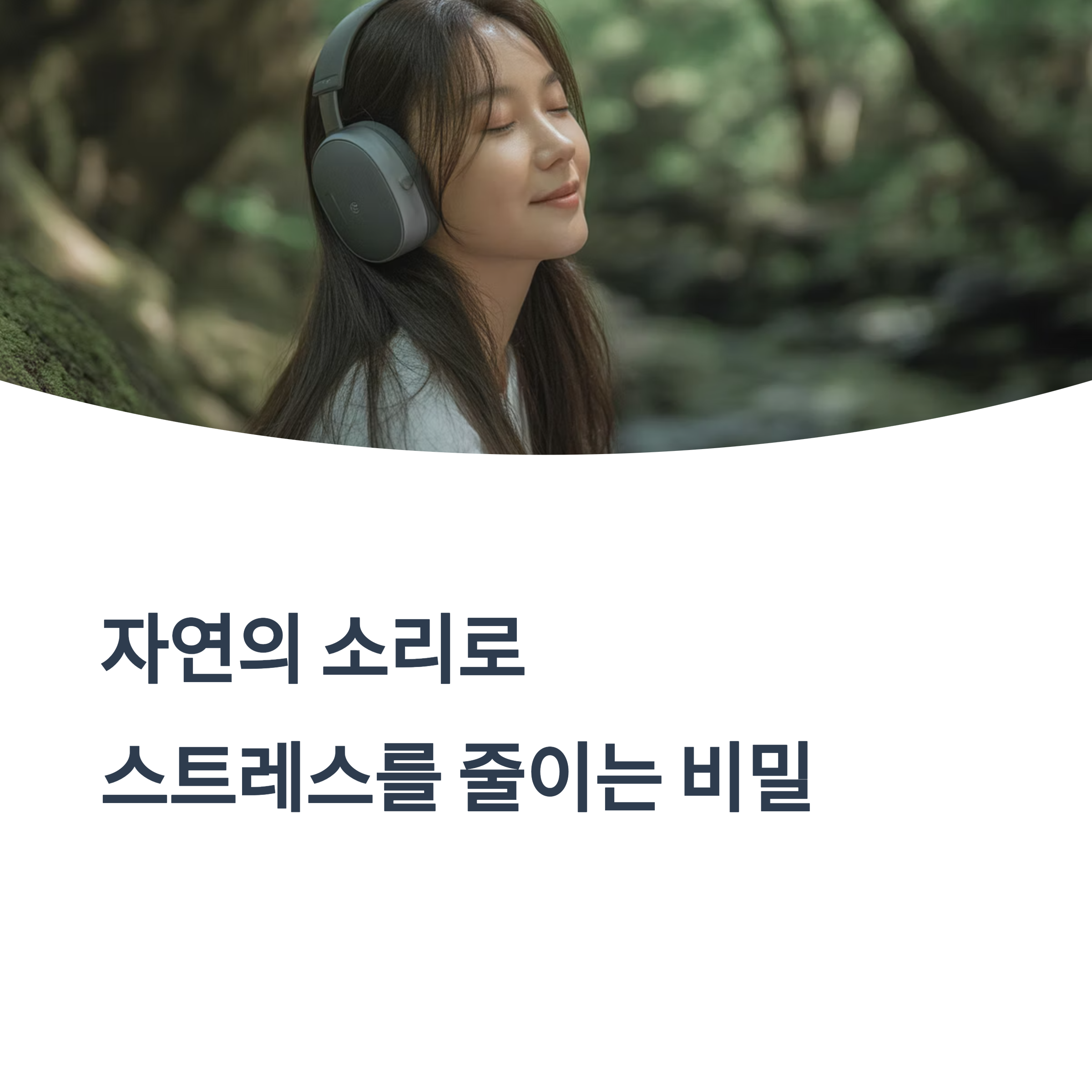 정신을 맑게 하는 자연 소리 활용