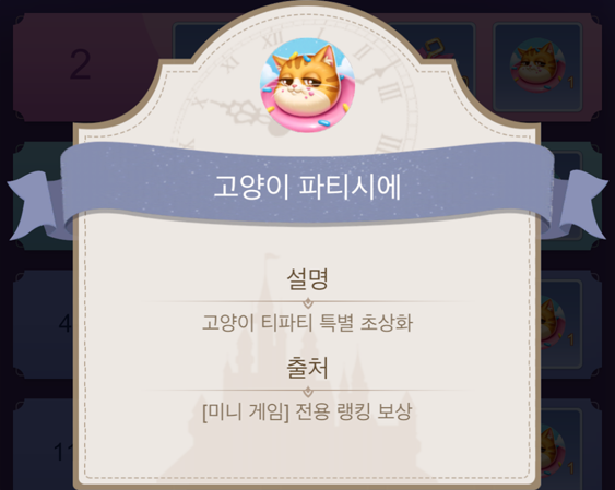 미니 게임 고양이 티파티 초상화